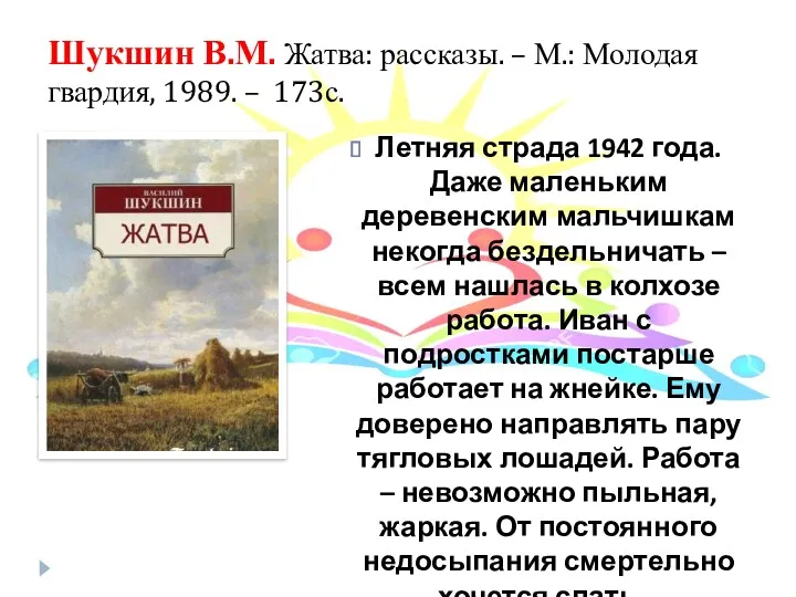 Шукшин В.М. Жатва: рассказы. – М.: Молодая гвардия, 1989. –