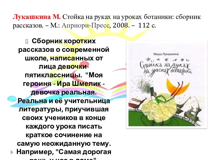 Лукашкина М. Стойка на руках на уроках ботаники: сборник рассказов.