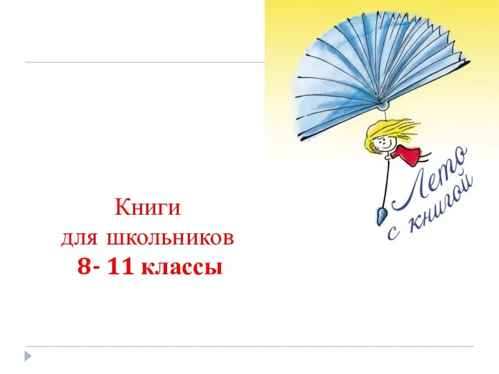 Книги для школьников 8- 11 классы