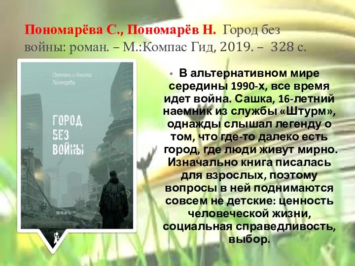 Пономарёва С., Пономарёв Н. Город без войны: роман. – М.:Компас