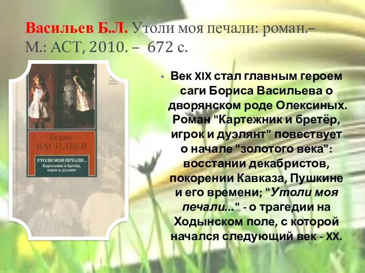 Васильев Б.Л. Утоли моя печали: роман.– М.: АСТ, 2010. –