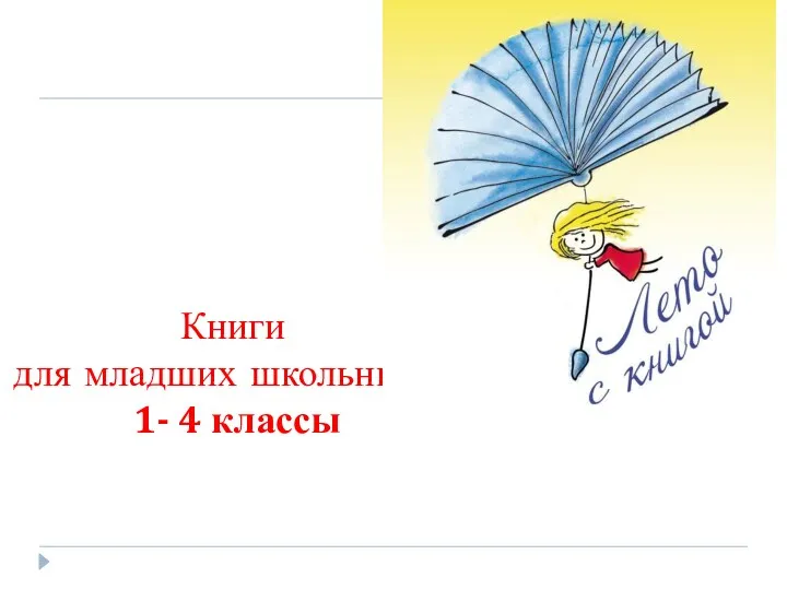 Книги для младших школьников 1- 4 классы