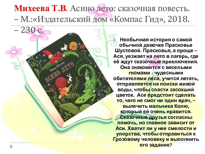 Михеева Т.В. Асино лето: сказочная повесть. – М.:«Издательский дом «Компас