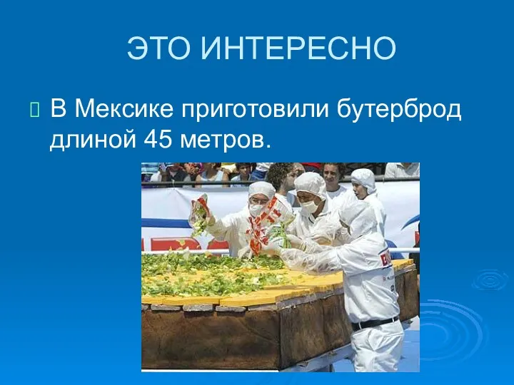 ЭТО ИНТЕРЕСНО В Мексике приготовили бутерброд длиной 45 метров.