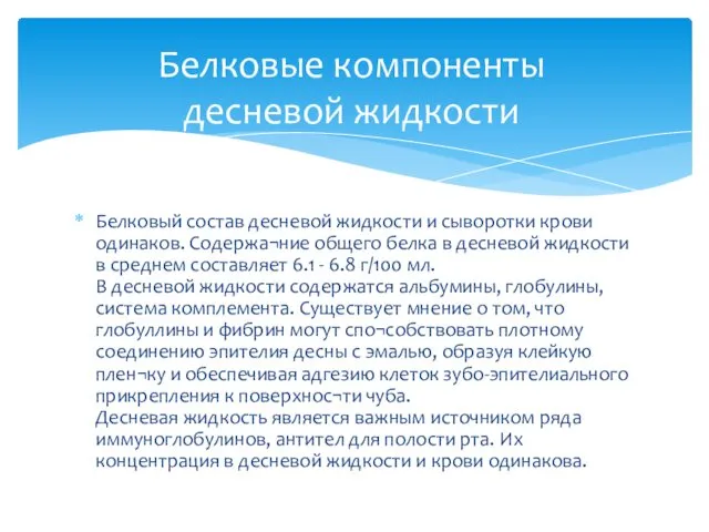 Белковый состав десневой жидкости и сыворотки крови одинаков. Содержа¬ние общего