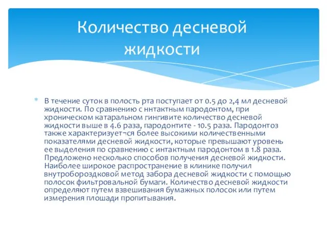 В течение суток в полость рта поступает от 0.5 до