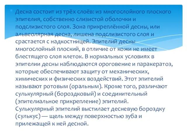 Десна состоит из трёх слоёв: из многослойного плоского эпителия, собственно