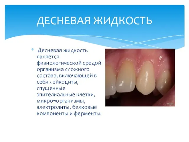 Десневая жидкость является физиологической средой организма сложного состава, включающей в