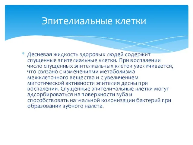 Десневая жидкость здоровых людей содержит спущенные эпителиальные клетки. При воспалении