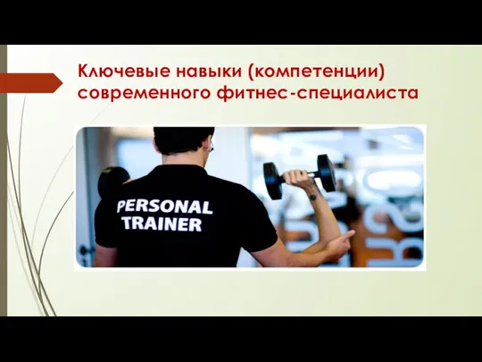 Ключевые навыки (компетенции) современного фитнес-специалиста