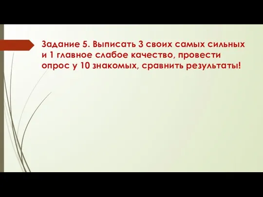 Задание 5. Выписать 3 своих самых сильных и 1 главное