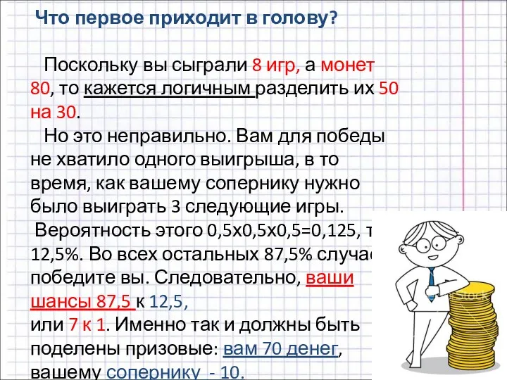 Что первое приходит в голову? Поскольку вы сыграли 8 игр,