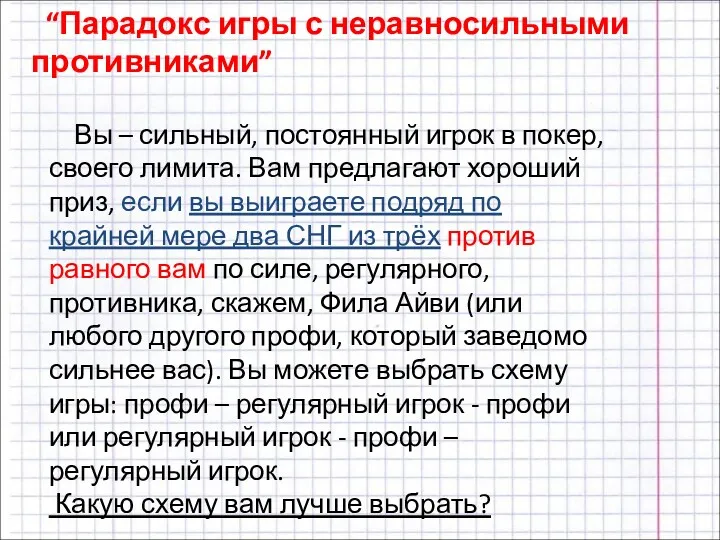 “Парадокс игры с неравносильными противниками” Вы – сильный, постоянный игрок