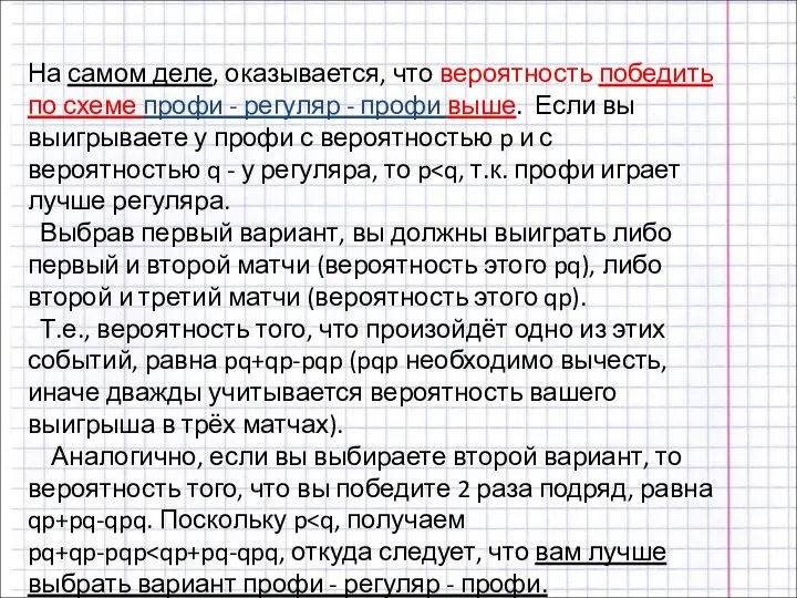 На самом деле, оказывается, что вероятность победить по схеме профи