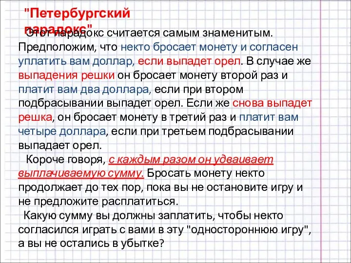 "Петербургский парадокс" Этот парадокс считается самым знаменитым. Предположим, что некто