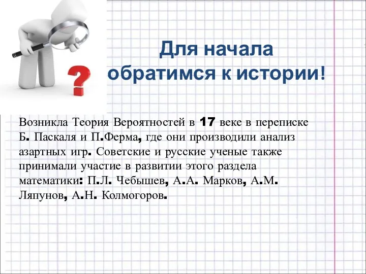 Возникла Теория Вероятностей в 17 веке в переписке Б. Паскаля