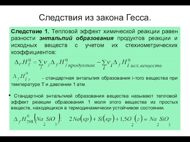 Следствия из закона Гесса.