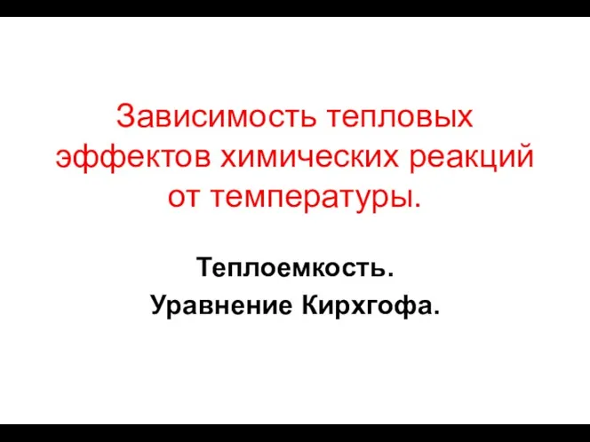 Зависимость тепловых эффектов химических реакций от температуры. Теплоемкость. Уравнение Кирхгофа.