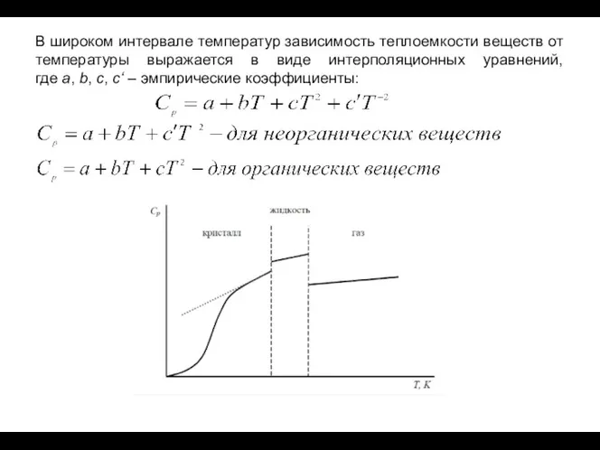 В широком интервале температур зависимость теплоемкости веществ от температуры выражается