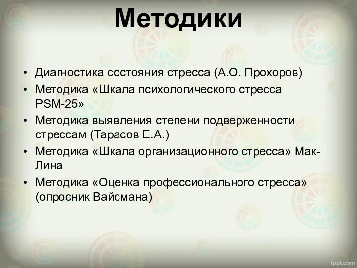 Диагностика состояния стресса (А.О. Прохоров) Методика «Шкала психологического стресса PSM-25»