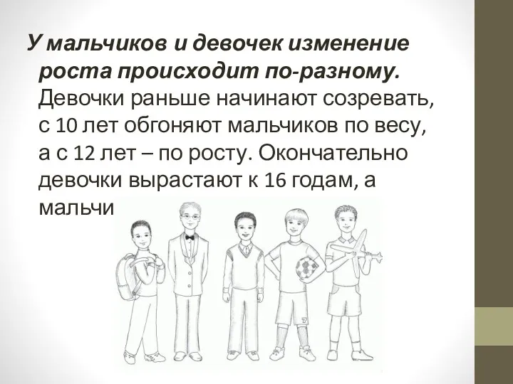 У мальчиков и девочек изменение роста происходит по-разному. Девочки раньше