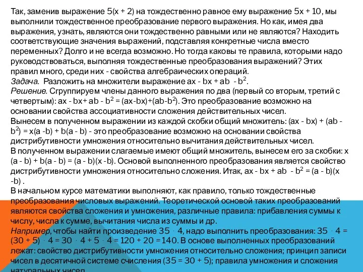 Так, заменив выражение 5(х + 2) на тождественно равное ему