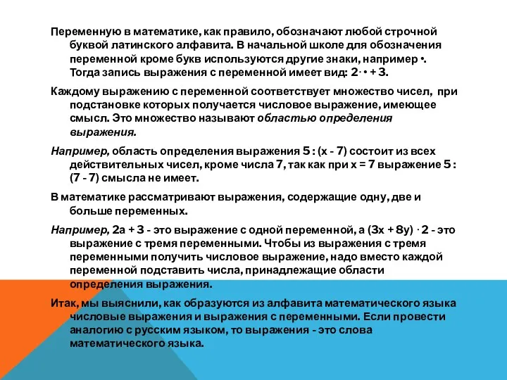 Переменную в математике, как правило, обозначают любой строчной буквой латинского