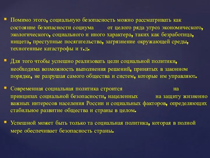 Помимо этого, социальную безопасность можно рассматривать как состояние безопасности социума