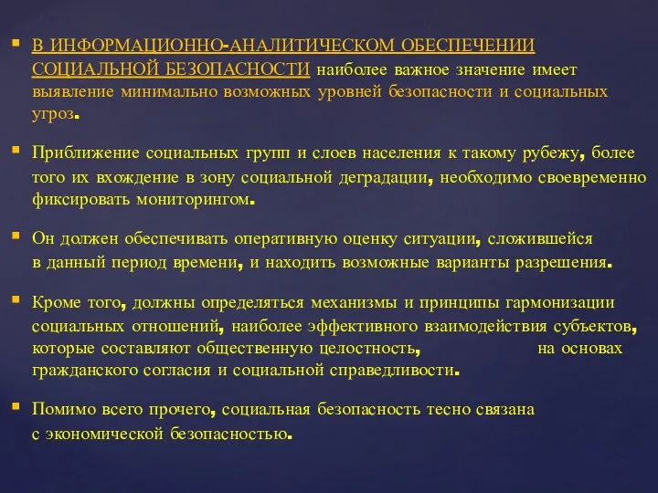 В ИНФОРМАЦИОННО-АНАЛИТИЧЕСКОМ ОБЕСПЕЧЕНИИ СОЦИАЛЬНОЙ БЕЗОПАСНОСТИ наиболее важное значение имеет выявление