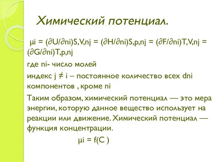 Химический потенциал. μi = (∂U/∂ni)S,V,nj = (∂H/∂ni)S,p,nj = (∂F/∂ni)T,V,nj =