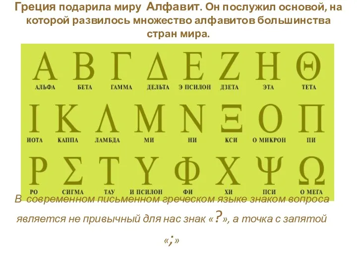 Греция подарила миру Алфавит. Он послужил основой, на которой развилось