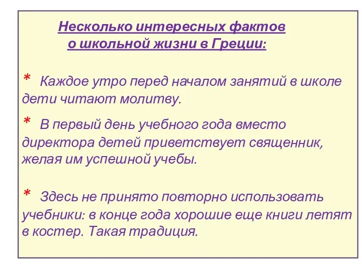 Несколько интересных фактов о школьной жизни в Греции: * Каждое