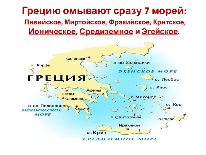 Грецию омывают сразу 7 морей: Ливийское, Миртойское, Фракийское, Критское, Ионическое, Средиземное и Эгейское.