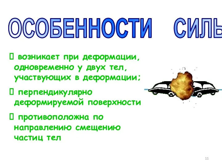 ОСОБЕННОСТИ СИЛЫ : возникает при деформации, одновременно у двух тел,