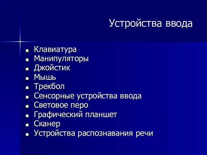 Клавиатура Манипуляторы Джойстик Мышь Трекбол Сенсорные устройства ввода Световое перо