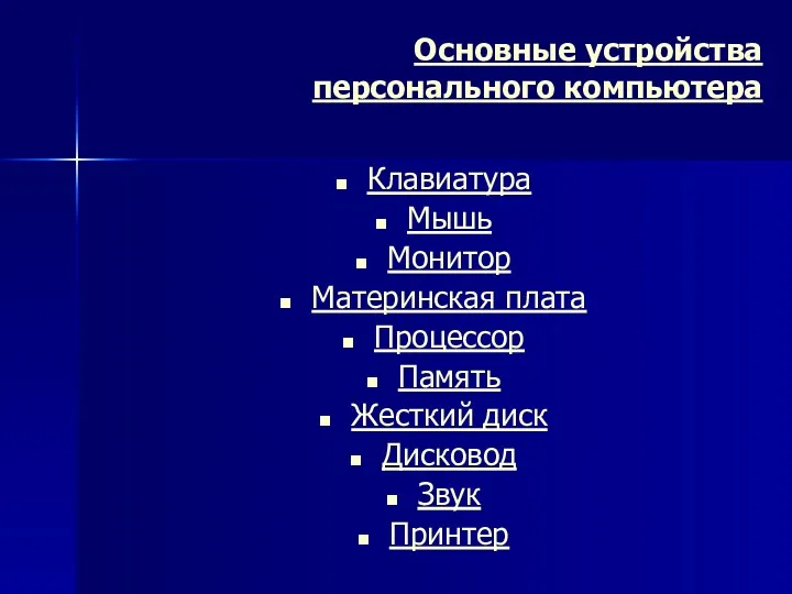 Основные устройства персонального компьютера Клавиатура Мышь Монитор Материнская плата Процессор Память Жесткий диск Дисковод Звук Принтер