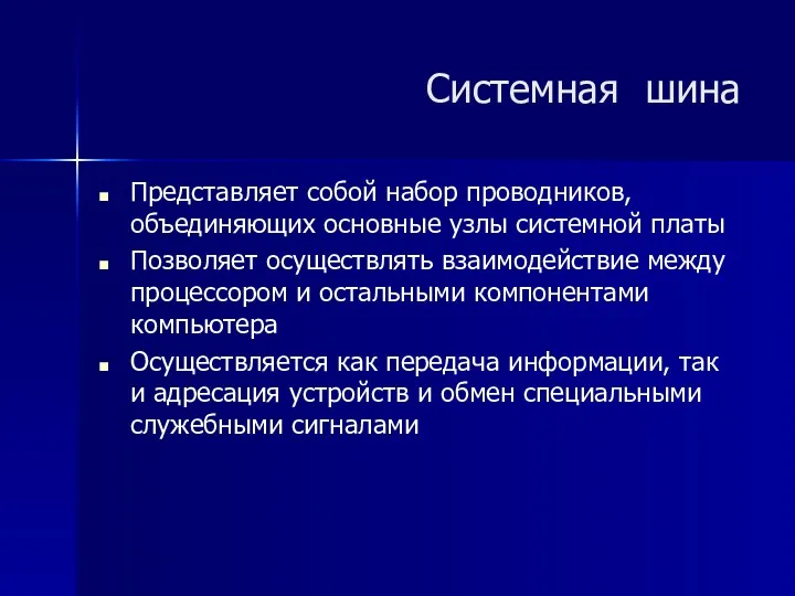 Представляет собой набор проводников, объединяющих основные узлы системной платы Позволяет