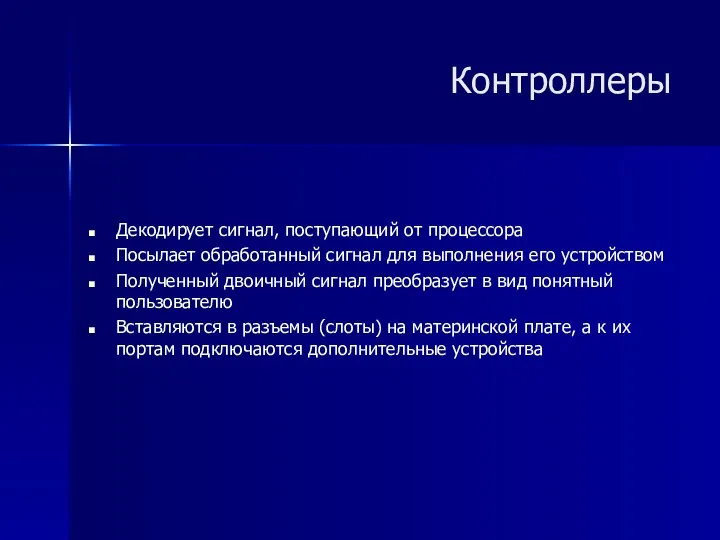 Декодирует сигнал, поступающий от процессора Посылает обработанный сигнал для выполнения