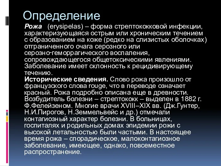 Определение Рожа (erysipelas) – форма стрептококковой инфекции, характеризующаяся острым или