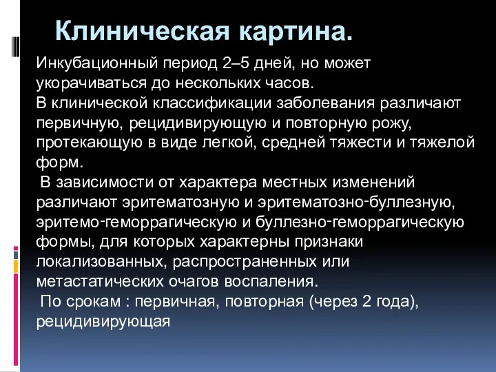 Клиническая картина. Инкубационный период 2–5 дней, но может укорачиваться до