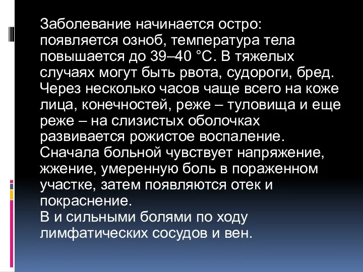 Заболевание начинается остро: появляется озноб, температура тела повышается до 39–40