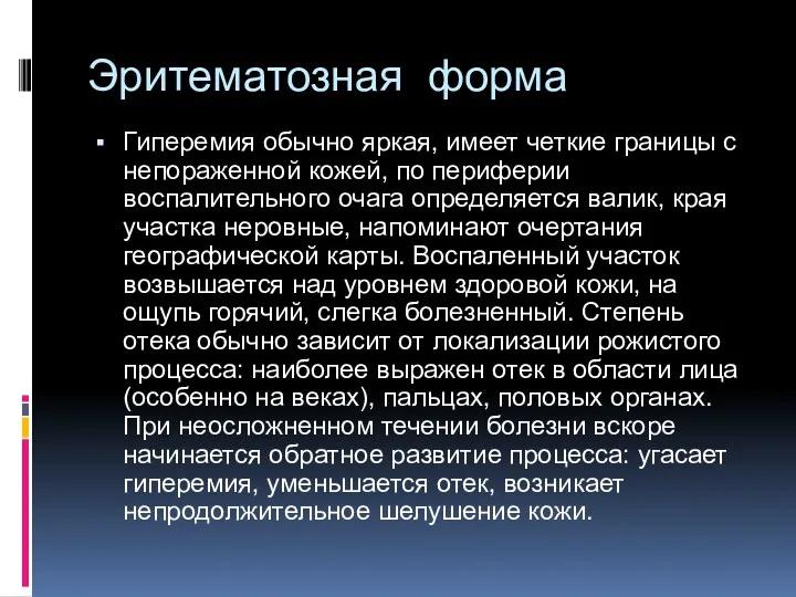 Эритематозная форма Гиперемия обычно яркая, имеет четкие границы с непораженной