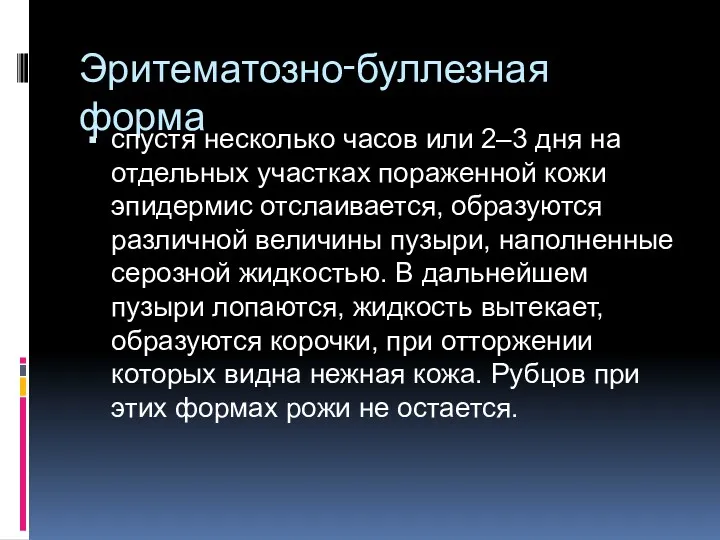 Эритематозно‑буллезная форма спустя несколько часов или 2–3 дня на отдельных