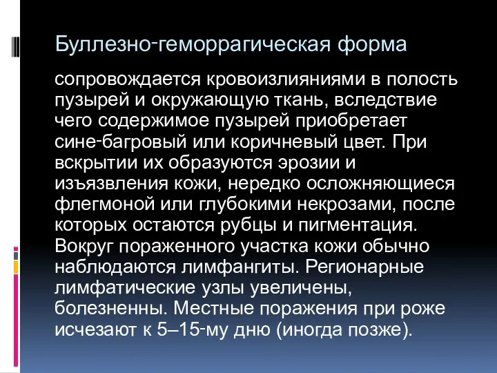 Буллезно‑геморрагическая форма сопровождается кровоизлияниями в полость пузырей и окружающую ткань,