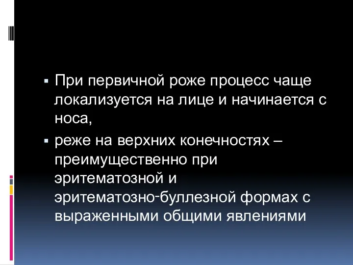 При первичной роже процесс чаще локализуется на лице и начинается