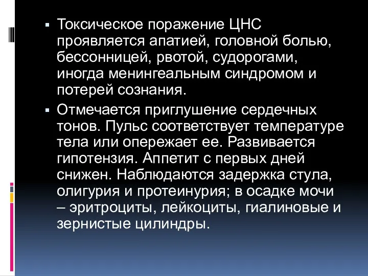 Токсическое поражение ЦНС проявляется апатией, головной болью, бессонницей, рвотой, судорогами,