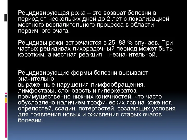 Рецидивирующая рожа – это возврат болезни в период от нескольких