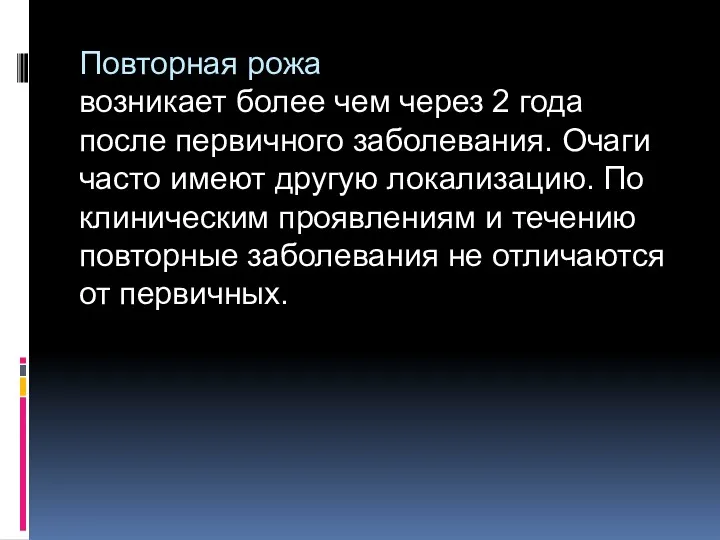 Повторная рожа возникает более чем через 2 года после первичного