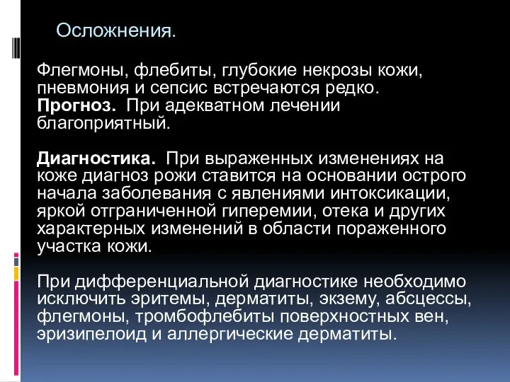 Осложнения. Флегмоны, флебиты, глубокие некрозы кожи, пневмония и сепсис встречаются