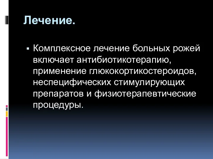 Лечение. Комплексное лечение больных рожей включает антибиотикотерапию, применение глюкокортикостероидов, неспецифических стимулирующих препаратов и физиотерапевтические процедуры.